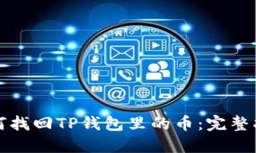 如何找回TP钱包里的币:完整指南
