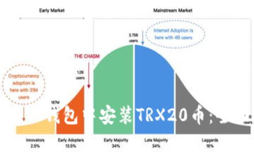 如何在TP钱包中安装TRX20币:全面指南
