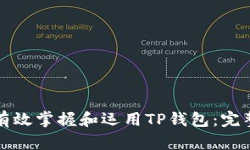 如何有效掌握和运用TP钱包：完整指南
