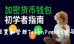 如何安全设置和管理TokenPocket密码:完整指南