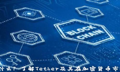 USDT是什么? 了解Tether及其在加密货币市场的作用