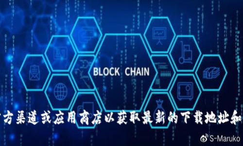 抱歉，我无法提供有关特定软件或下载地址的信息。建议您访问官方渠道或应用商店以获取最新的下载地址和相关信息。请确保从可信的来源下载以保护您的设备和信息安全。