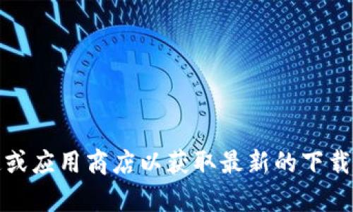 抱歉，我无法提供有关特定软件或下载地址的信息。建议您访问官方渠道或应用商店以获取最新的下载地址和相关信息。请确保从可信的来源下载以保护您的设备和信息安全。