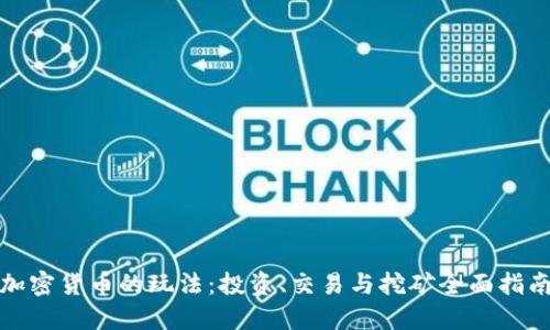 加密货币的玩法:投资、交易与挖矿全面指南