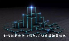 如何保护你的TP钱包,不让截图泄露信息