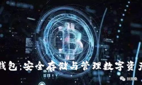 国际品牌冷钱包:安全存储与管理数字资产的最佳选择
