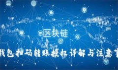 TP钱包扫码转账授权详解与注意事项