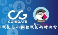 TP钱包与小狐狸钱包的对比分析