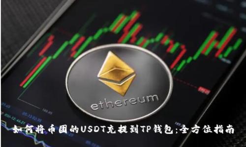 如何将币团的USDT充提到TP钱包:全方位指南