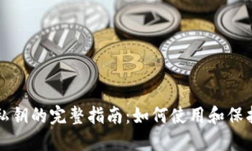 火币网冷钱包私钥的完整指南:如何使用和保护您的数字资产