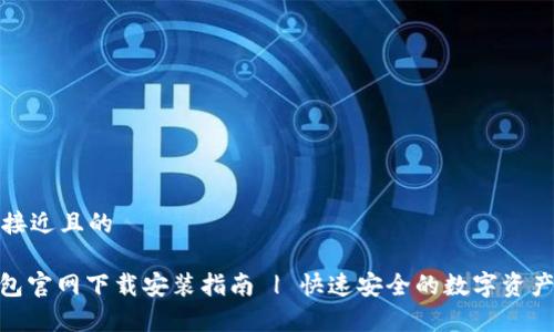 思考一个接近且的
CGPay钱包官网下载安装指南 | 快速安全的数字资产管理工具
