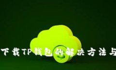 苹果设备无法下载TP钱包的解决方法与常见问题解