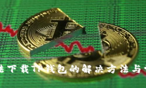 苹果设备无法下载TP钱包的解决方法与常见问题解答