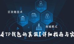 Title如何查看TP钱包的真假？详细指南与实用技巧