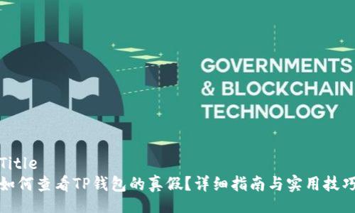 Title
如何查看TP钱包的真假?详细指南与实用技巧