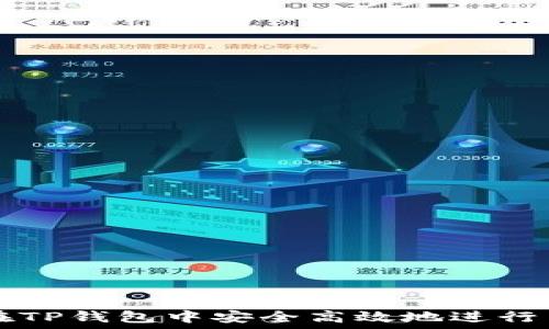 如何在TP钱包中安全高效地进行币交易