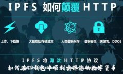  如何在TP钱包中顺利卖掉您的数字货币