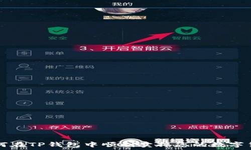 如何在TP钱包中顺利卖掉您的数字货币