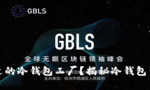 如何选择最合适的冷钱包工厂?揭秘冷钱包生产背后的秘密