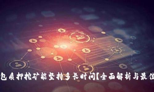 TP钱包质押挖矿能坚持多长时间？全面解析与最佳实践