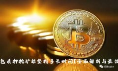 TP钱包质押挖矿能坚持多长时间？全面解析与最佳