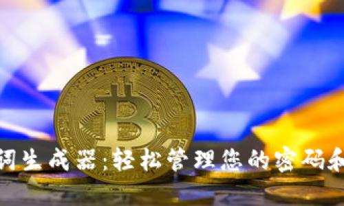 在线助记词生成器:轻松管理您的密码和账户安全