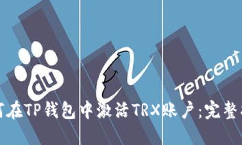 如何在TP钱包中激活TRX账户:完整指南