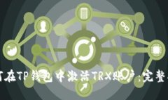 如何在TP钱包中激活TRX账户:完整指南