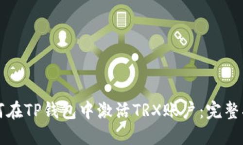 如何在TP钱包中激活TRX账户:完整指南