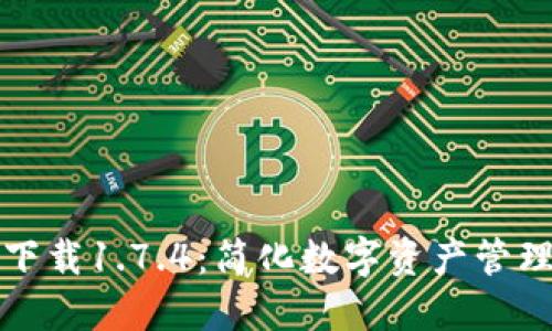 TP钱包官方下载1.7.4:简化数字资产管理的首选工具