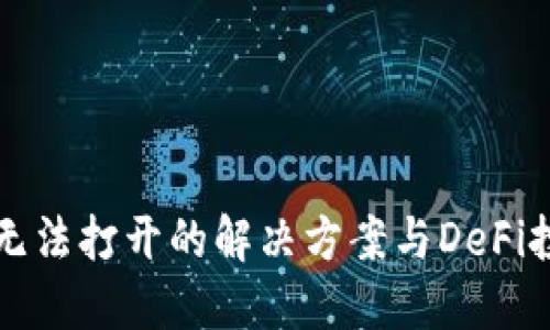 TP钱包无法打开的解决方案与DeFi投资指南