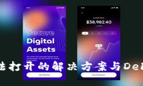 TP钱包无法打开的解决方案与DeFi投资指南
