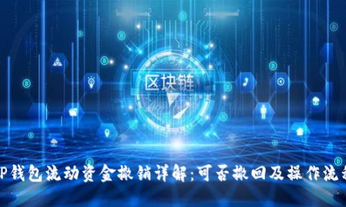 TP钱包流动资金撤销详解:可否撤回及操作流程