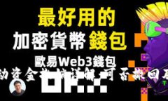 TP钱包流动资金撤销详解：可否撤回及操作流程