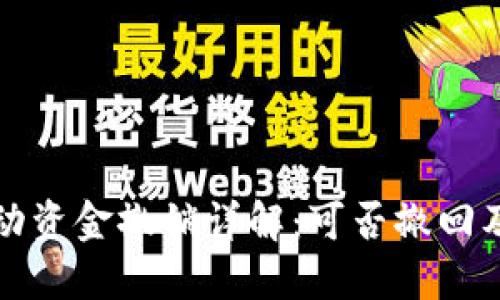 TP钱包流动资金撤销详解:可否撤回及操作流程