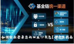 如何轻松登录您的旧版TP钱包？全方位指南