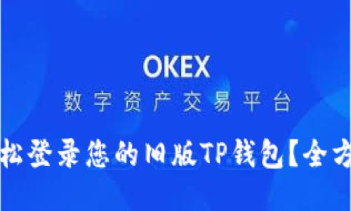 如何轻松登录您的旧版TP钱包？全方位指南
