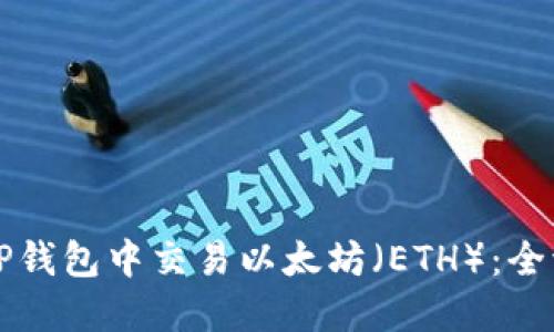 如何在TP钱包中交易以太坊（ETH）：全流程指南