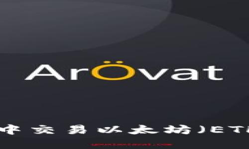 如何在TP钱包中交易以太坊（ETH）：全流程指南
