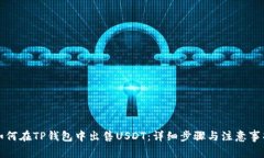 如何在TP钱包中出售USDT：详细步骤与注意事项