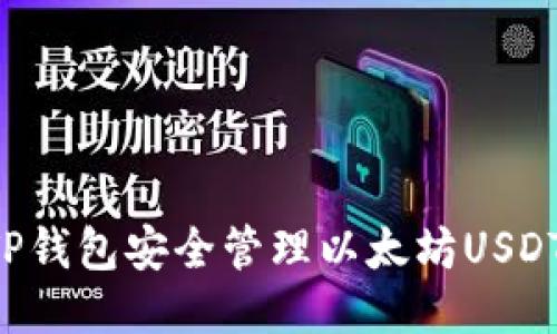 如何使用TP钱包安全管理以太坊USDT:全面指南