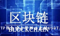 如何使用TP钱包安全管理以太坊USDT：全面指南