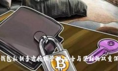 tp钱包私钥多方授权管理：安全与便利的双重保障