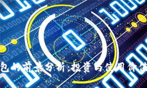 TP钱包的前景分析:投资与使用价值探讨