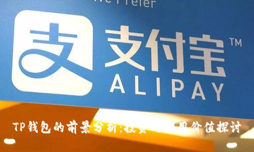TP钱包的前景分析:投资与使用价值探讨