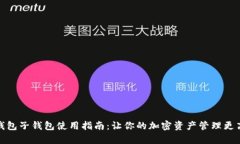tp钱包子钱包使用指南:让你的加密资产管理更高