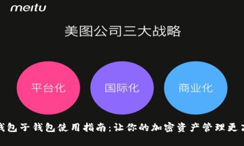 tp钱包子钱包使用指南:让你的加密资产管理更高效