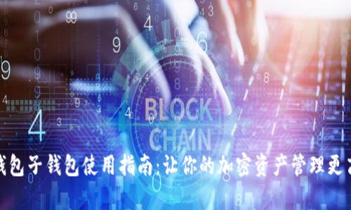 tp钱包子钱包使用指南:让你的加密资产管理更高效