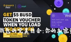 星火矿池与TP钱包的完美结合:你的加密资产管理