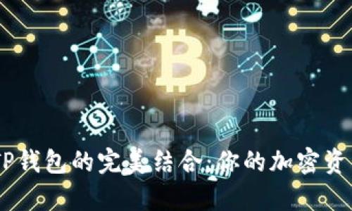 星火矿池与TP钱包的完美结合:你的加密资产管理好帮手
